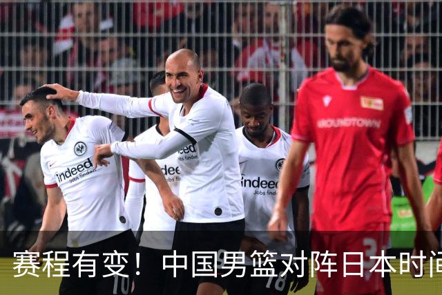 赛程有变！中国男篮对阵日本时间调整，赛前迎来3喜讯加1个坏消息